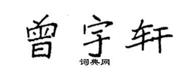 袁強曾宇軒楷書個性簽名怎么寫