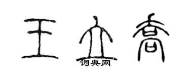 陳聲遠王立喬篆書個性簽名怎么寫