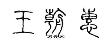 陳聲遠王朝惠篆書個性簽名怎么寫