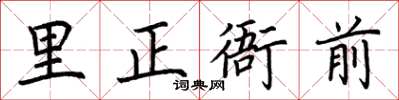 荊霄鵬里正衙前楷書怎么寫
