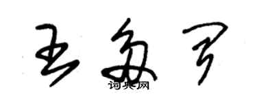 朱錫榮王多聞草書個性簽名怎么寫