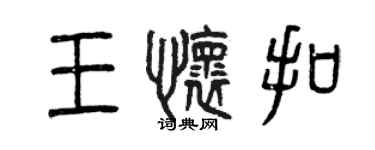 曾慶福王懷扣篆書個性簽名怎么寫