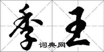 胡問遂季王行書怎么寫