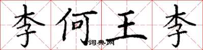 丁謙李何王李楷書怎么寫