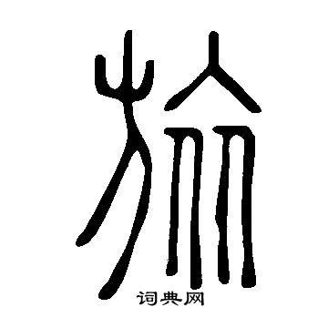 說文解字寫的旅