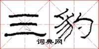 柯春海三豹隸書怎么寫