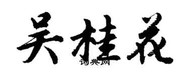 胡問遂吳桂花行書個性簽名怎么寫