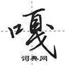 田英章寫的硬筆行書嘎