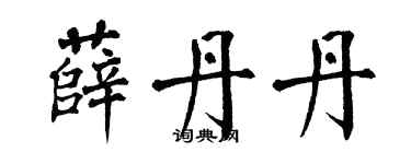 翁闓運薛丹丹楷書個性簽名怎么寫