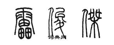 陳墨雷俊傑篆書個性簽名怎么寫