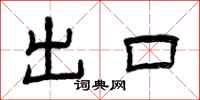 曾慶福出口隸書怎么寫