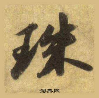 蘇軾在洞庭春色賦中山松醪賦合卷中寫的珠