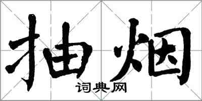 翁闓運抽菸楷書怎么寫