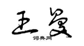 曾慶福王曼草書個性簽名怎么寫