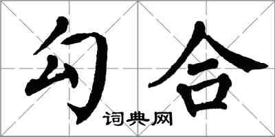 翁闓運勾合楷書怎么寫