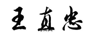 胡問遂王直忠行書個性簽名怎么寫