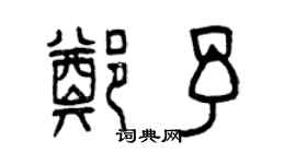 曾慶福鄭予篆書個性簽名怎么寫