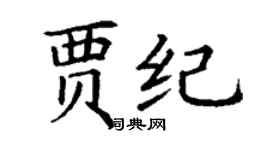 丁謙賈紀楷書個性簽名怎么寫