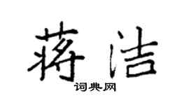 袁強蔣潔楷書個性簽名怎么寫