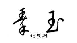 梁錦英秦玉草書個性簽名怎么寫