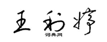 梁錦英王利婷草書個性簽名怎么寫