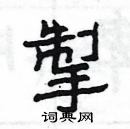 楊為國寫的硬筆隸書掣