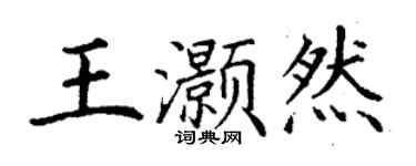 丁謙王灝然楷書個性簽名怎么寫