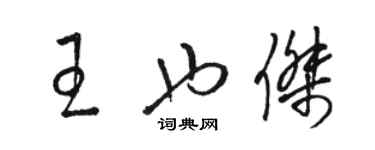 駱恆光王也傑草書個性簽名怎么寫