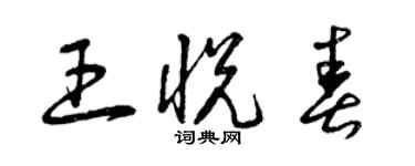 曾慶福王悅春草書個性簽名怎么寫