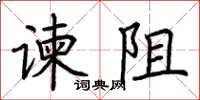 荊霄鵬諫阻楷書怎么寫