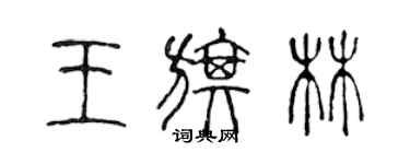 陳聲遠王旗林篆書個性簽名怎么寫