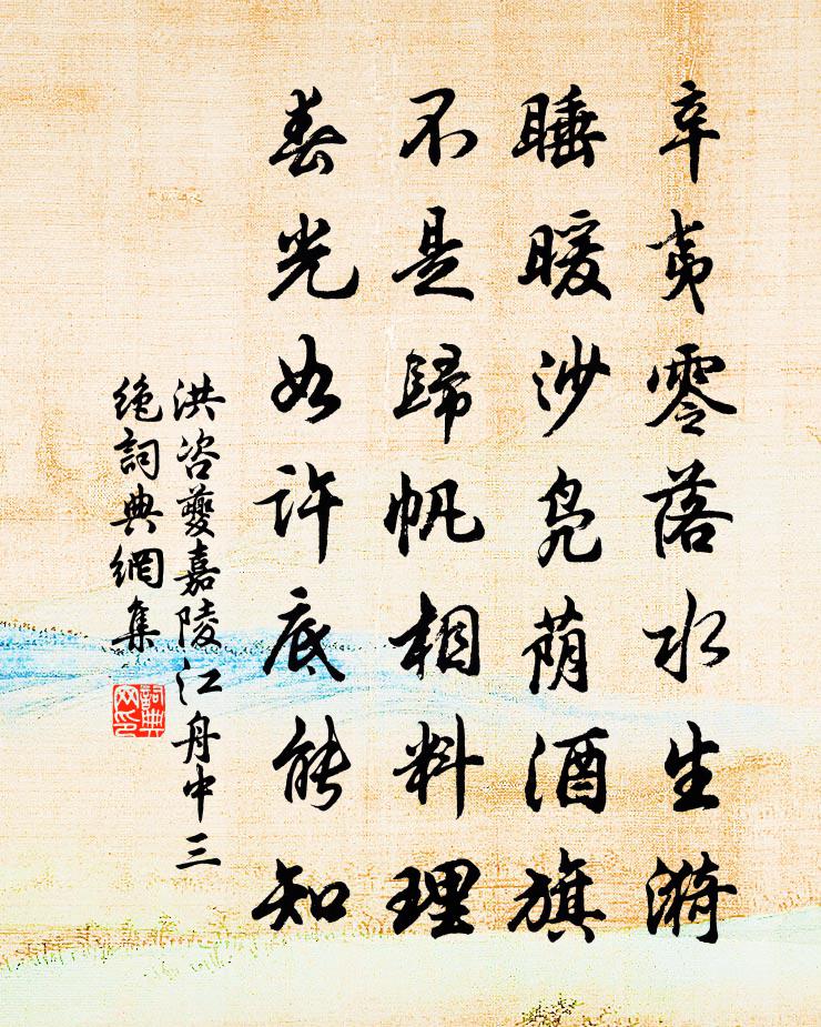 洪咨夔嘉陵江舟中三絕書法作品欣賞