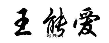 胡問遂王能愛行書個性簽名怎么寫