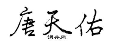 曾慶福唐天佑行書個性簽名怎么寫