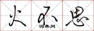 駱恆光火不思行書怎么寫