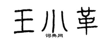 曾慶福王小革篆書個性簽名怎么寫