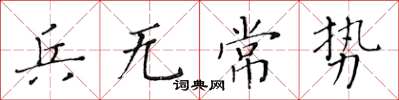 黃華生兵無常勢楷書怎么寫