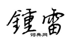 王正良鍾雷行書個性簽名怎么寫