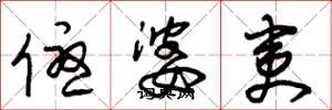 朱錫榮優婆夷草書怎么寫