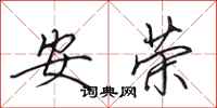 田英章安榮行書怎么寫
