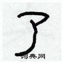 林少明寫的硬筆隸書了