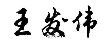 胡問遂王發偉行書個性簽名怎么寫