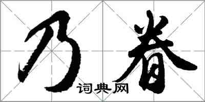 胡問遂乃眷行書怎么寫