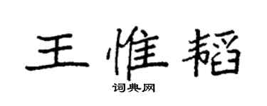 袁強王惟韜楷書個性簽名怎么寫