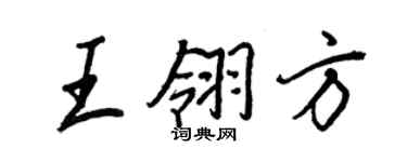 王正良王翎方行書個性簽名怎么寫