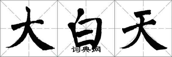 翁闓運大白天楷書怎么寫