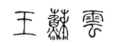 陳聲遠王蘇雲篆書個性簽名怎么寫