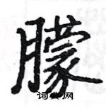 駱恆光寫的硬筆楷書朦