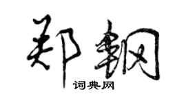 曾慶福鄭鋼行書個性簽名怎么寫