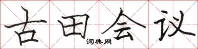 駱恆光古田會議楷書怎么寫